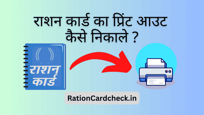 ration-card-ka-print-out-kaise-nikale-
